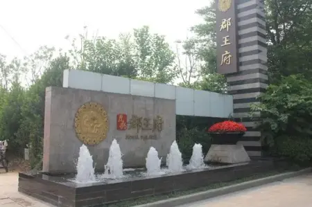 虎豹郡王府