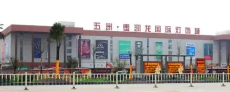 五洲国际建材城——"年中大惠战 千万让利馈江城"