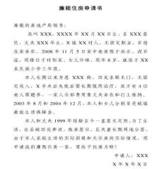 廉租房申请书格式 廉租房申请怎么写