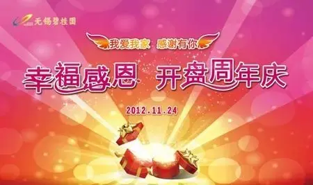 无锡碧桂园"幸福感恩61开盘周年庆"即将温情上演