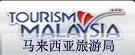 马来西亚旅游局
