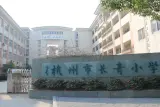 长青小学高龄段