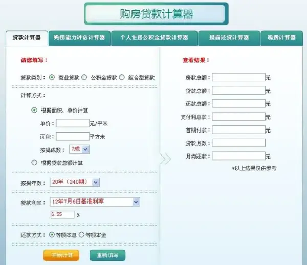房贷计算公式一览 房贷利率计算器最新2014在