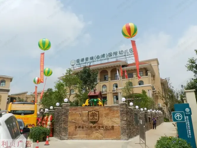 香港青瑞国际幼儿园入驻烟台金麟湾曲靖楼盘别墅图片
