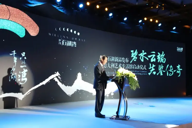10/43                  世茂石湖湾新品发布会嘉宾致辞