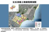城建第一线:长乐漳港土地使用规划图