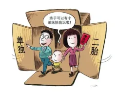 浙江 单独两孩 政策落地为全国首个实施省_房
