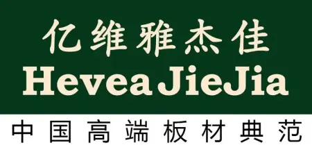 亿维雅杰佳,中国高端家具用饰面板材知名品牌,进口马来西亚亿维雅橡胶