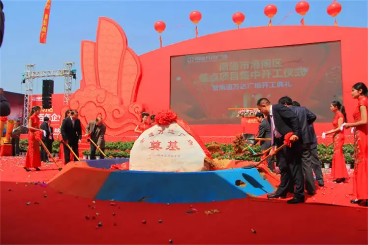 港闸重点项目集中开工暨万达广场奠基仪式隆重举行