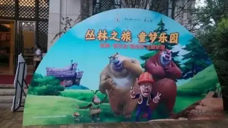 紫云台"熊出没"主题乐园嗨翻北碚