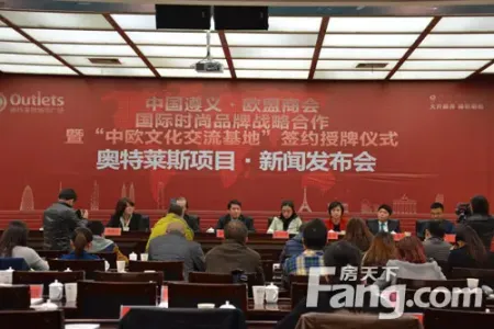 中国遵义.欧盟商会国际时尚品牌战略合作_房产