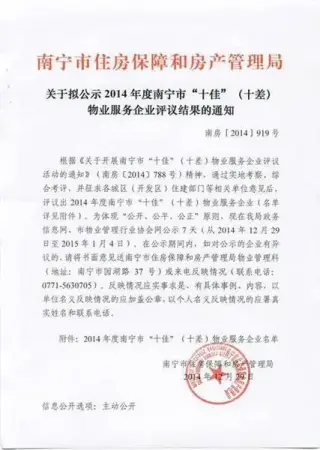 南宁房管局公示2014年度 十佳 和 十差 物业名