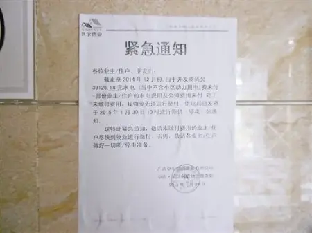 物业公司给业主发的停电紧急通知.