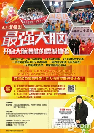 钦州碧桂园邀您参加 最强大脑 记忆力培训大课