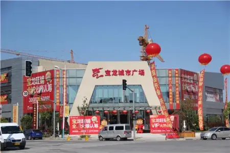 (泥城宝龙城市广场)
