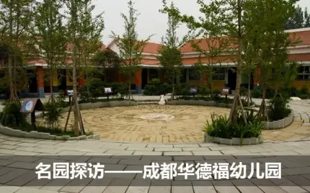 【名园探访】成都华德福幼儿园 崇尚自然的国际学校