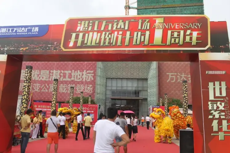 湛江万达广场开业倒计时一周年揭牌仪式暨湛江万达广场意向进驻