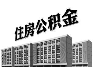 武汉放宽低收入群体提取公积金条件 7月1日起