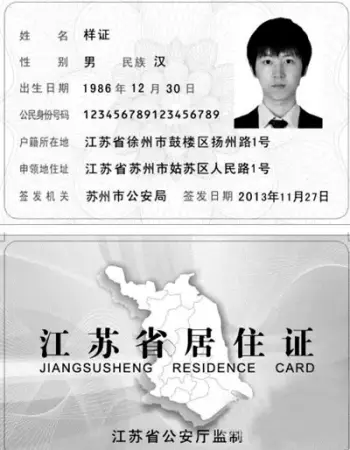 江苏省居住证样本