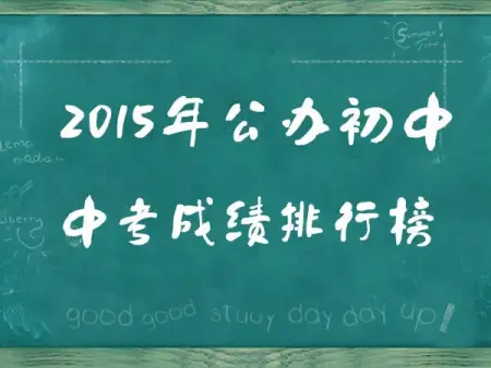 揭榜公办初中中考成绩排行 95折住南京最强学