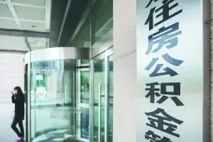 个人住房公积金存贷款利率双降_房产资讯-青岛