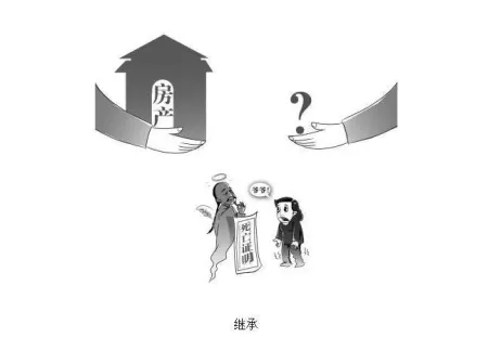 继承遗产不简单 房产继承三大难!