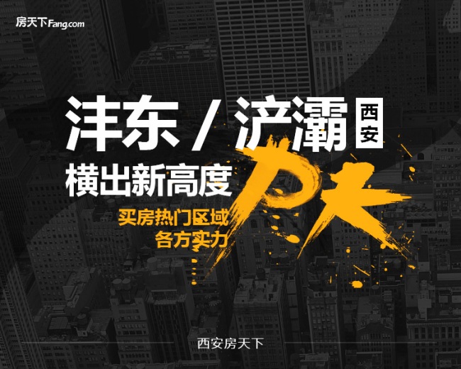 "金九"撞上 严调控 浐灞PK沣东购房者更买谁的账？
