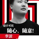 2017云南设计星|| 李波:爱设计,爱生活