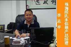 珠海段氏永信地产总经理 李志平