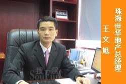 珠海世华地产总经理 王文旭