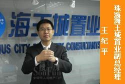 珠海海王城置业副总经理 王纪平
