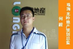 珠海龙吟地产策划总监 何毅