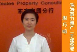 珠海置力地产二手部经理 周巧明