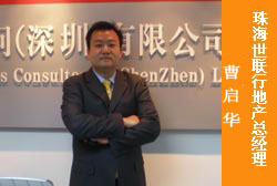 珠海世联行地产总经理 曹启华