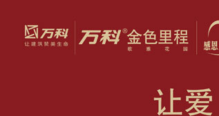 万科金色里程三周年庆生