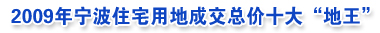 2009年土地出让金前20排行榜 - Royal Rose - 只论楼市投资 古董收藏 精神粮仓 2009年土地出让金前20排行榜 - Royal Rose - 只论楼市投资 古董收藏 精神粮仓