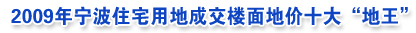 2009年土地出让金前20排行榜 - Royal Rose - 只论楼市投资 古董收藏 精神粮仓 2009年土地出让金前20排行榜 - Royal Rose - 只论楼市投资 古董收藏 精神粮仓