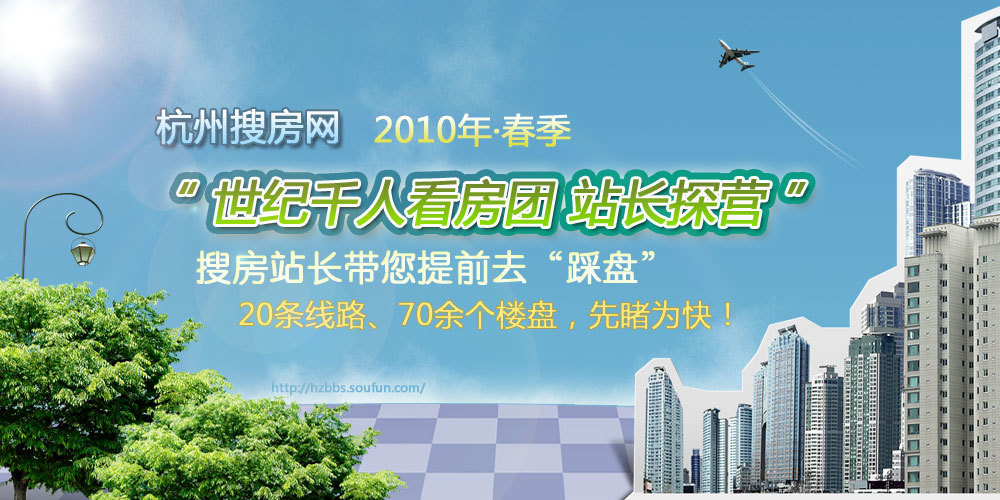 2010 杭州搜房世纪看房团 专题