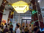 广源国际社区
