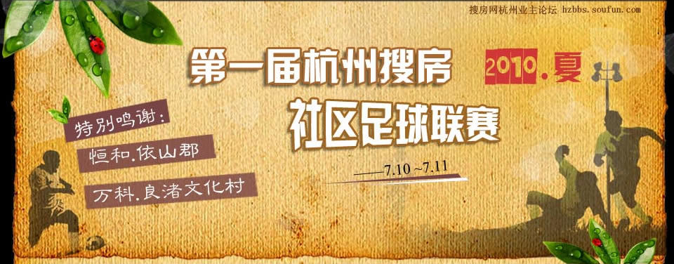 2010年第一届杭州搜房社区足球联赛-杭州业主