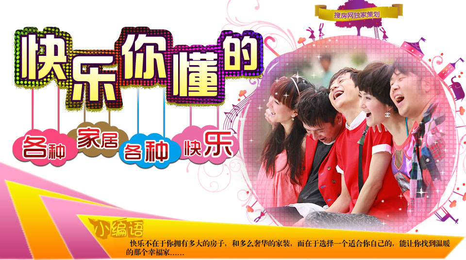  快乐你懂的  各种家装各种快乐