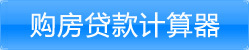 购房贷款计算器