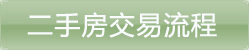 二手房交易流程