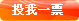 投我一票