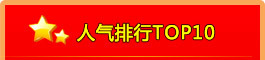 人气排行TOP10