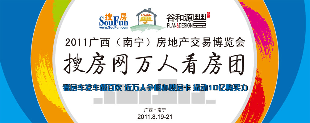 2011广西(南宁)房地产交易博览会搜房网