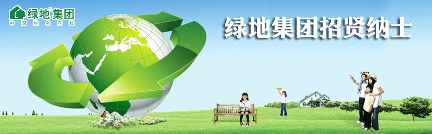 绿地集团招贤纳士