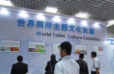 搜房直击2011年世界厕所峰会和展览会-海口搜