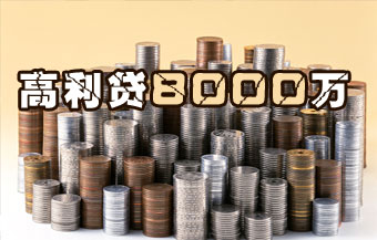 高利贷8000万