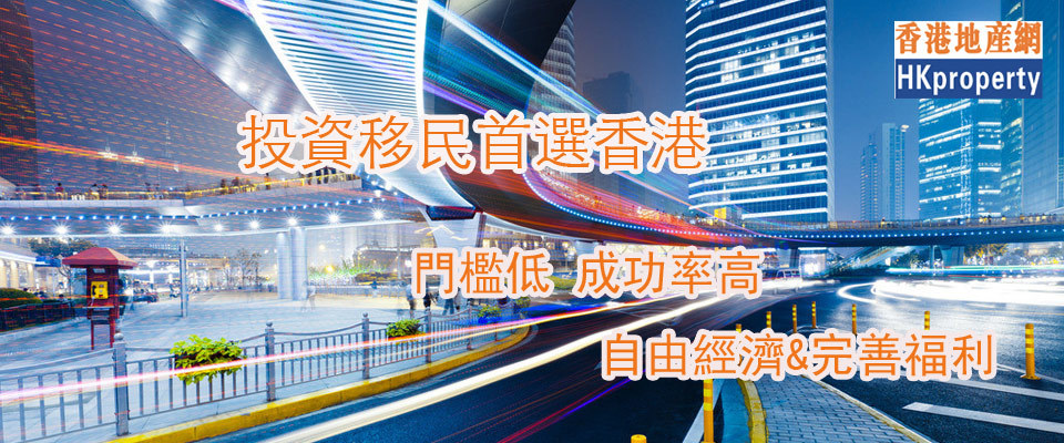 投资移民首选香港 门槛低成功率高--搜房香港地